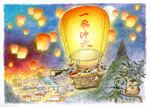 PCR103貓頭鷹咕咕家族一飛沖天遊平溪孝子山_賴英澤 繪_The owl family visit Pingsi postcard